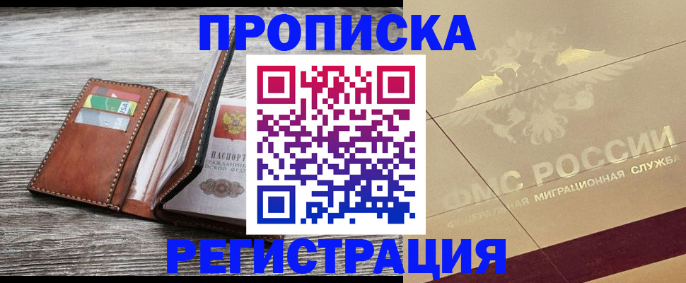 прописка в квартире в Прохладном